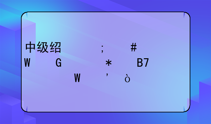 中级经济师考试网上报名如何选？