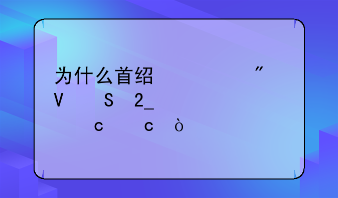 为什么首经贸分数比北工大还高？
