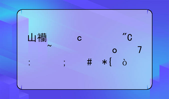 山西高考成绩查询进不去怎么办？