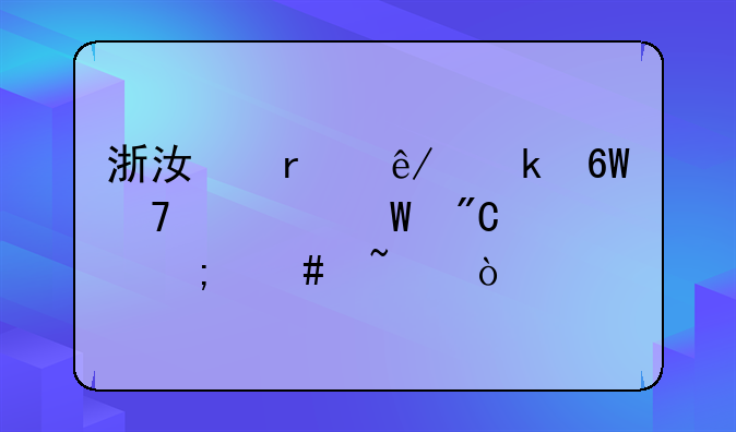 浙江省事业单位考试成绩怎么查？
