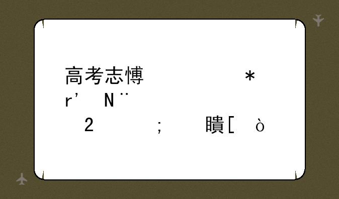 高考志愿填报有哪10大误区与对策？
