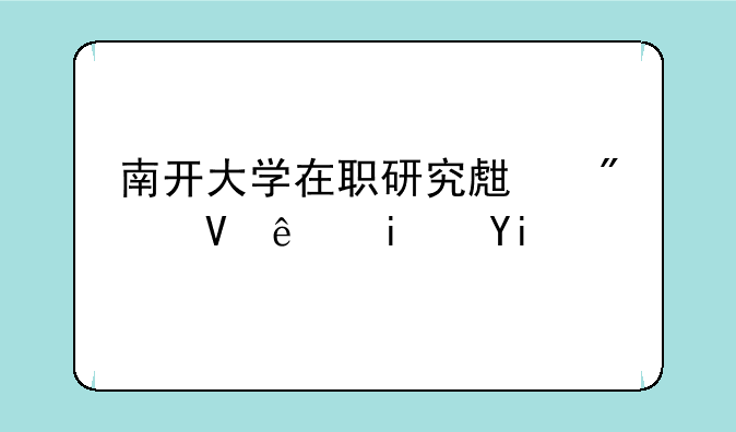 南开大学在职研究生分数线是多少？