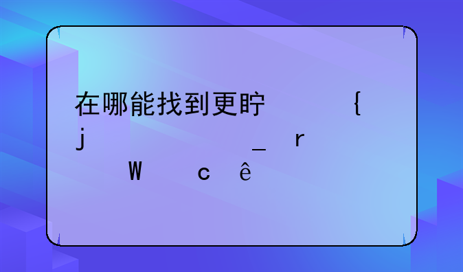 在哪能找到更真实的计算机考试题库