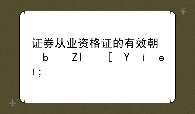 证券从业资格证的有效期是多长时间？