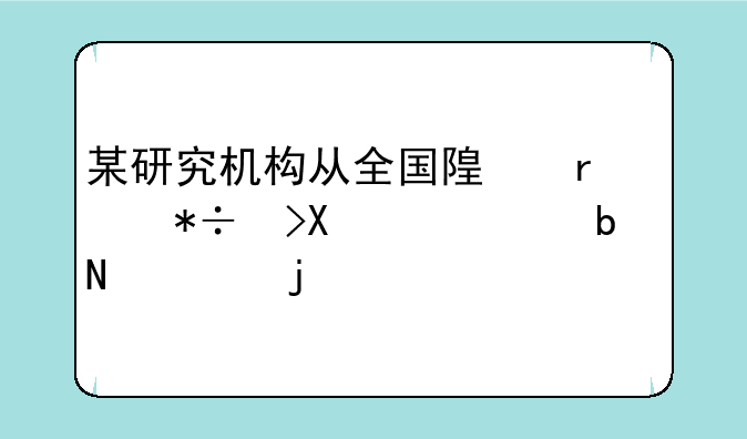 某研究机构从全国随机抽取10个市是哪年的题
