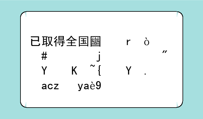 已取得全国土地估价师证的考房地产经纪人免试几科