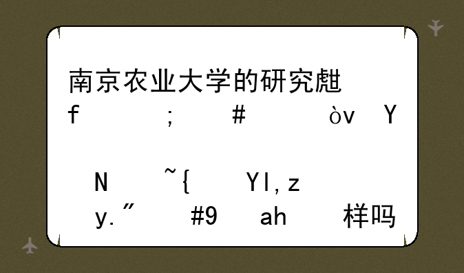 南京农业大学的研究生院怎么样？听说过线就能上，是这样吗？