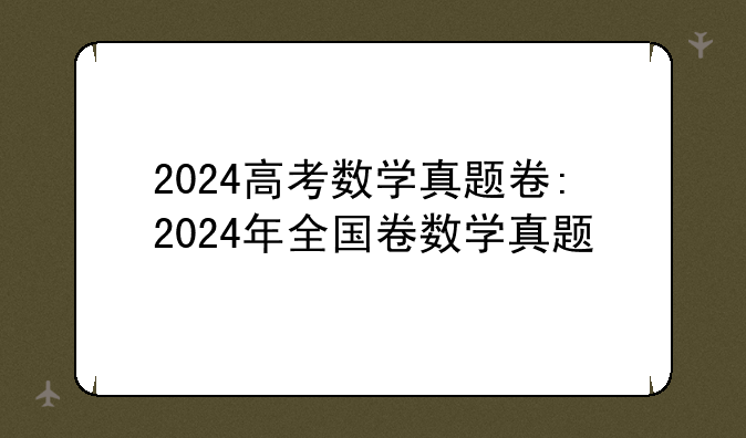 2024高考数学真题卷:2024年全国卷数学真题