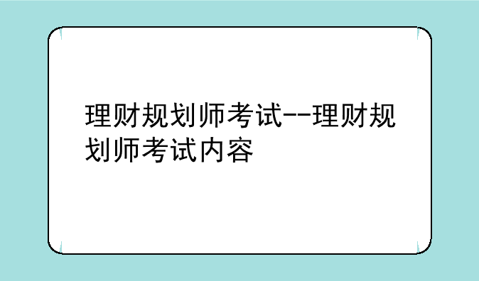 理财规划师考试--理财规划师考试内容