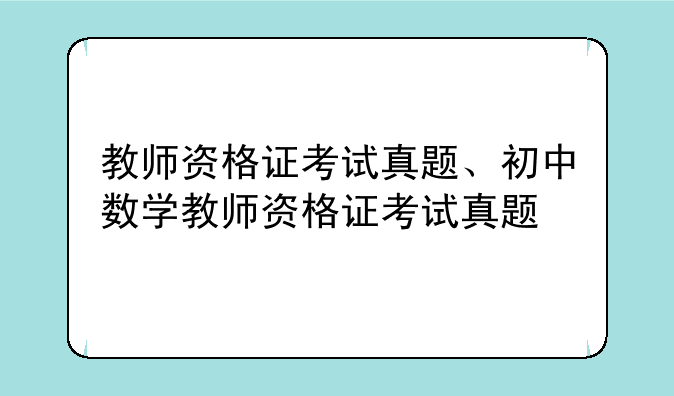 教师资格证考试真题、初中数学教师资格证考试真题