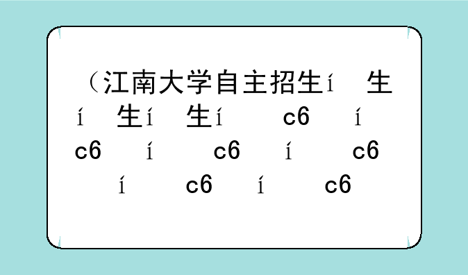 （江南大学自主招生）江南大学自命题