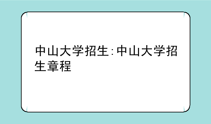 中山大学招生:中山大学招生章程