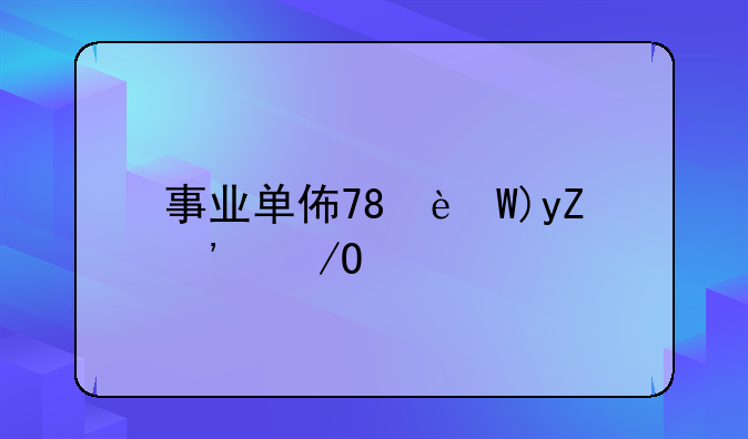 事业单位招考-事业单位招考流程