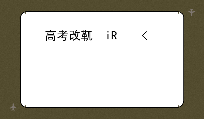 高考改革新方案:高考改革新方案是什么
