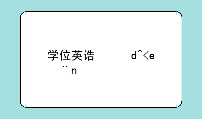 学位英语报名;学位英语报名费