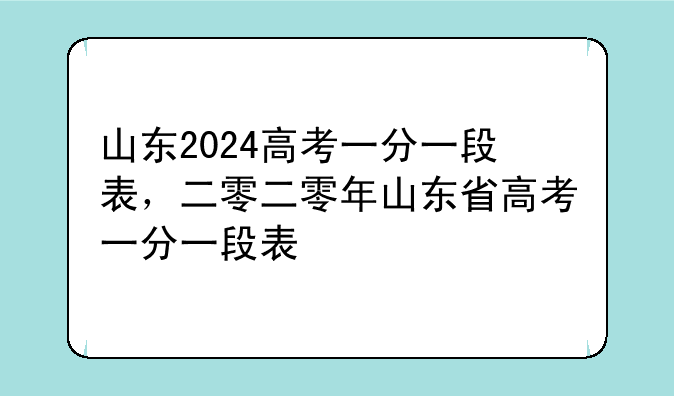 山东2024高考一分一段表，二零二零年山东省高考一分一段表