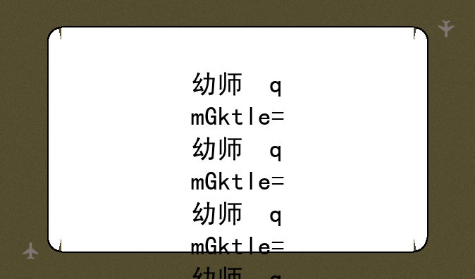 幼师学校哪个好--最好的幼师学校