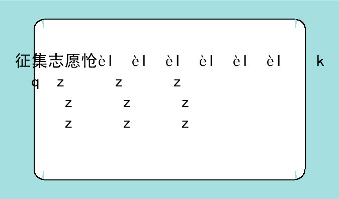 征集志愿怎么填报?——河北省征集志愿怎么填报