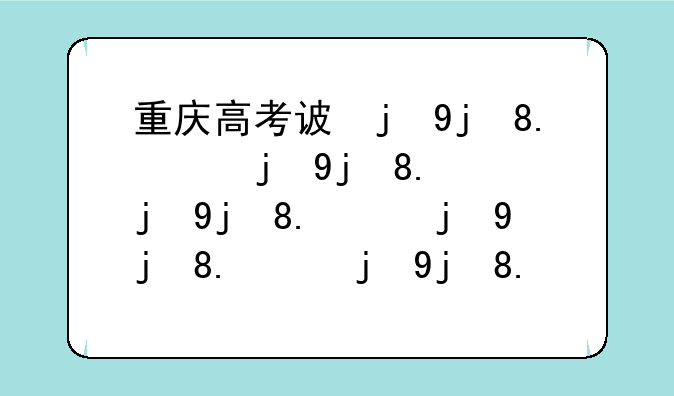 重庆高考试题~重庆高考试题是几卷