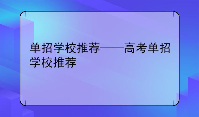 单招学校推荐——高考单招学校推荐